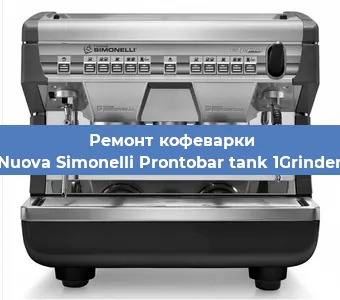 Ремонт кофемашины Nuova Simonelli Prontobar tank 1Grinder в Краснодаре